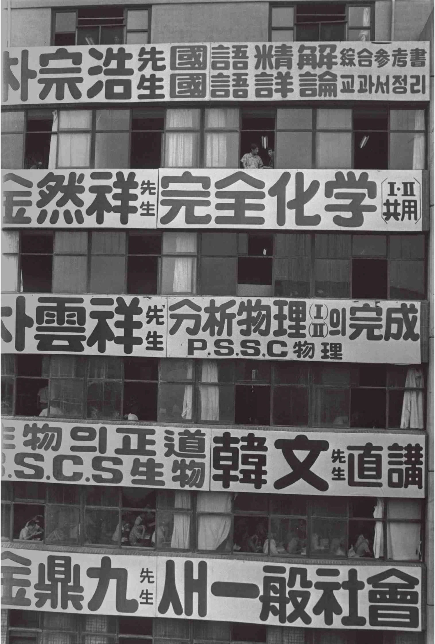 A narrow street in Jongno, Seoul, its buildings covered with signs for hagwons — Korean private cram schools — in a 1971 photograph
